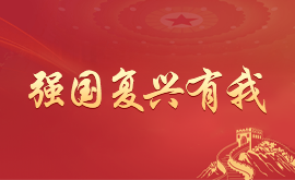 强国复兴有我