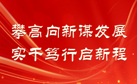 攀高向新谋发展 实干笃行启新程
