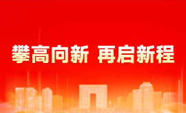 攀高向新  再启新程