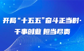 开局“十五五”奋斗正当时·干事创业 担当尽责