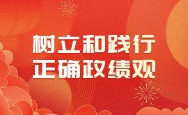 树立和践行正确政绩观