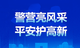警营亮风采  平安护高新