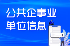 公共企事业单位
