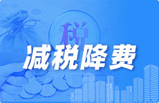 减税降费
