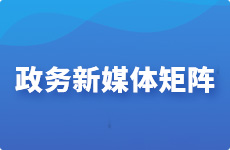 新媒体矩阵