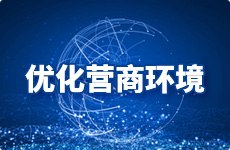 优化营商环境