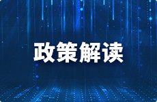政策解读
