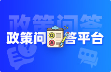 政策问答平台