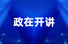 正在开讲