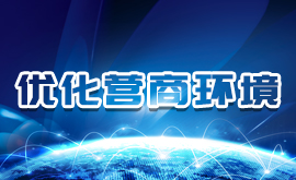 优化营商环境