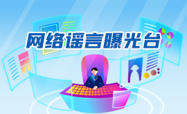 网络谣言曝光台
