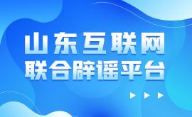 山东互联网联合辟谣平台