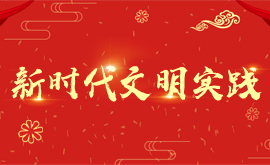 新时代文明实践