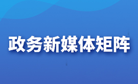 政务新媒体矩阵