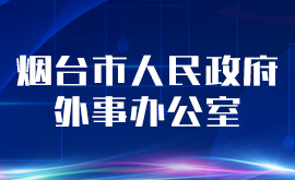 烟台市人民政府外事办公室