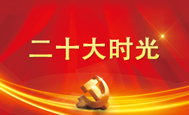 二十大时光