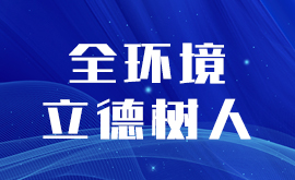 全环境立德树人