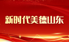 新时代美德山东