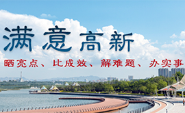 满意高新