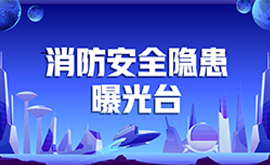 消防安全隐患曝光台