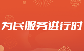 为民服务进行时