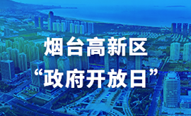 烟台高新区“政府开放日”