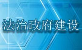 法治政府建设