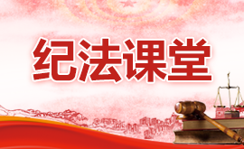 纪法课堂