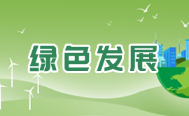 绿色发展