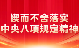 锲而不舍落实中央八项规定精神